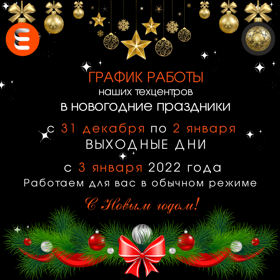 Режим работы техцентров в новогодные праздники
