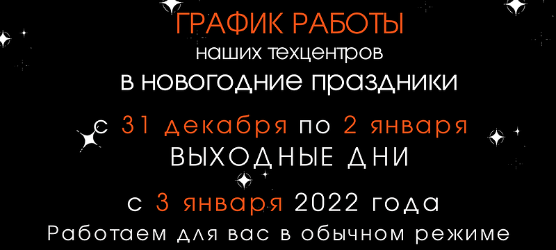 Режим работы техцентров в новогодные праздники