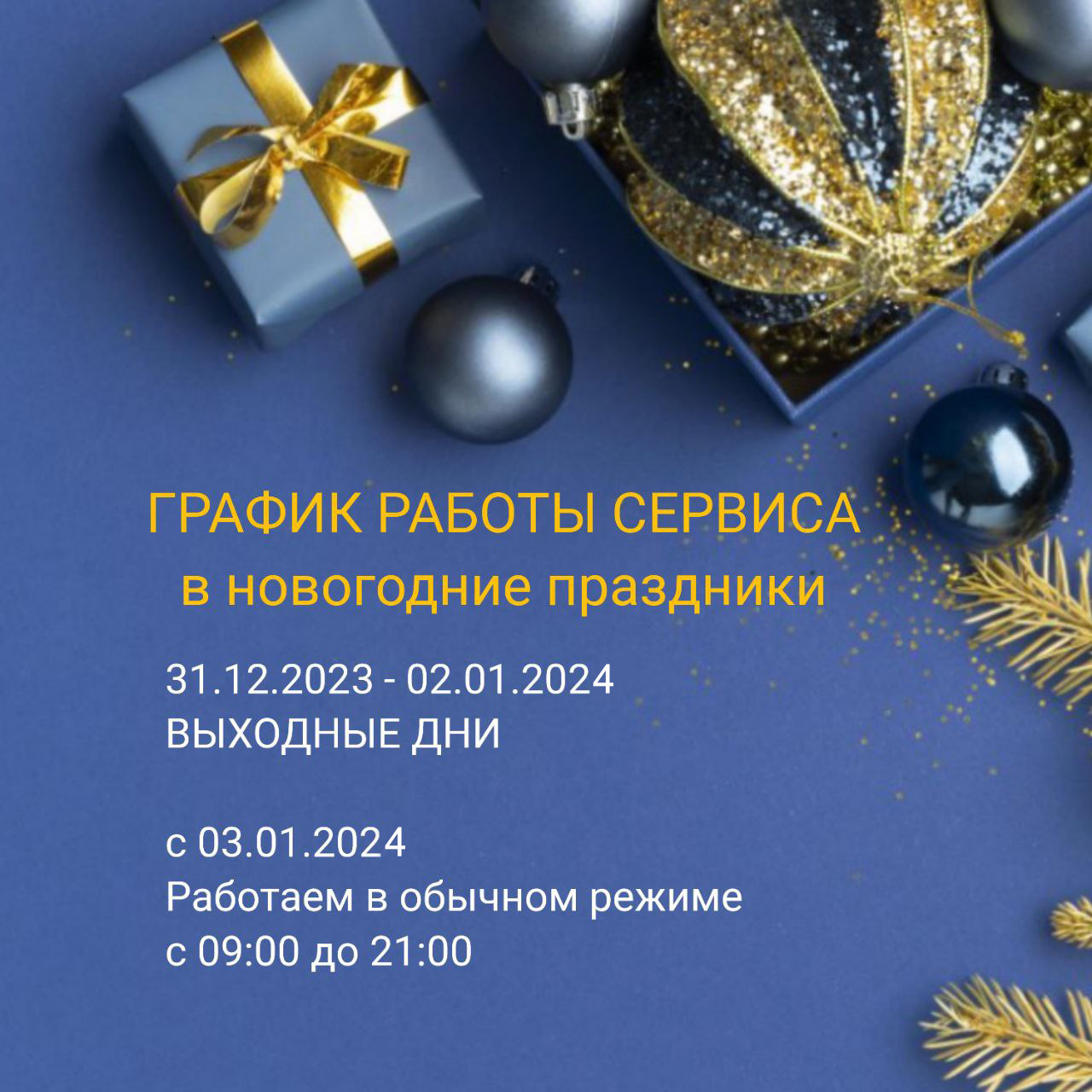 График работы в новогодние праздники 2024