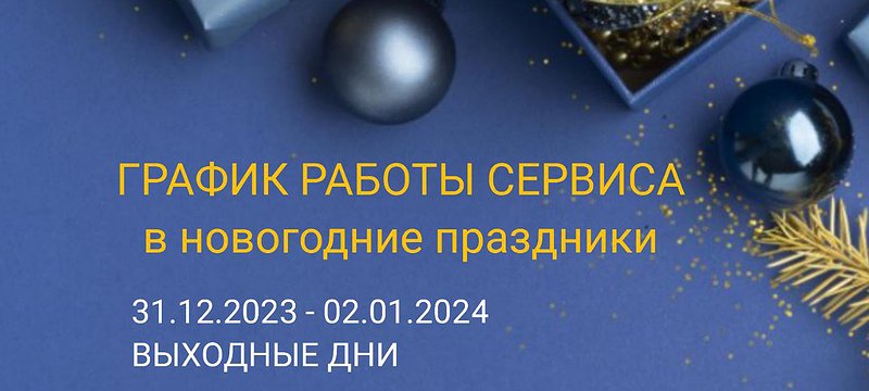График работы в новогодние праздники 2024