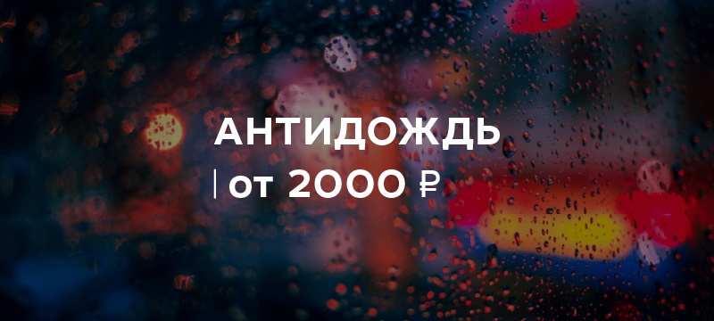 Антидождь