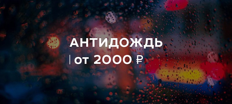 Антидождь